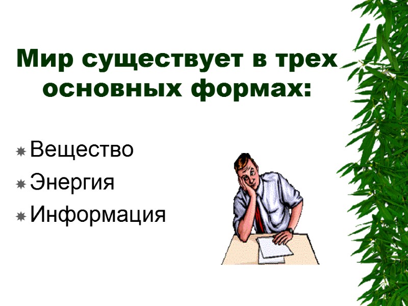 Мир существует в трех основных формах: Вещество Энергия Информация